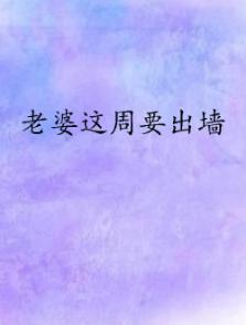 老婆這周要出墻