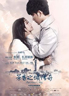 芳香之城傳奇