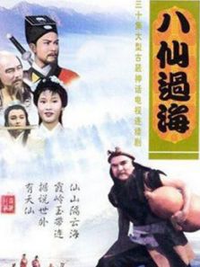 八仙過海85版