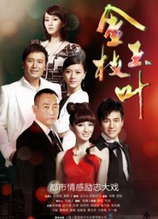 金枝玉葉未刪減版