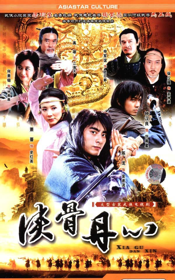 《俠骨丹心》海報