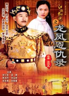 江湖奇?zhèn)b傳之龍鳳恩仇錄