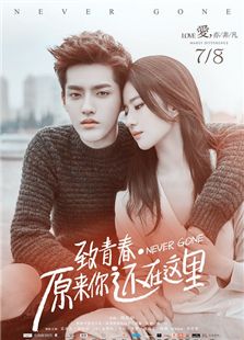 致青春：原來你還在這里