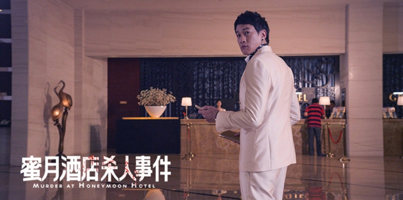 蜜月酒店殺人事件 高清劇照