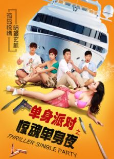 單身派對(duì)之驚魂單身夜