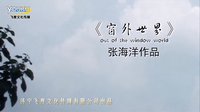 微電影《窗外世界》節(jié)目預(yù)告 張海洋導(dǎo)演 濟(jì)寧電影 飛度傳媒 光盤(pán)刻錄