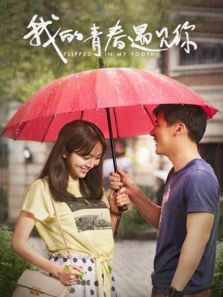 我的青春遇見你