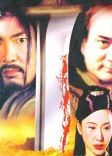 江山美人（元彪版）