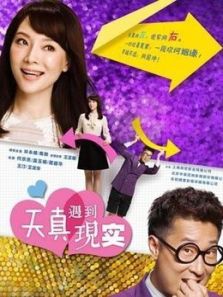 天真遇到現實DVD版