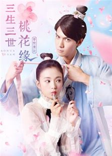 學(xué)院傳說(shuō)之三生三世桃花緣