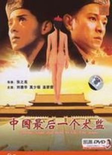 中國最后一個太監 粵語