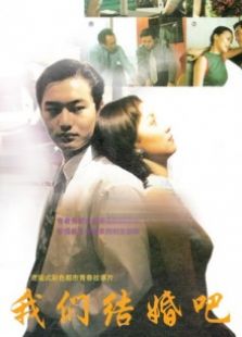 我們結婚吧（1999）
