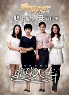 璀璨人生[TV剪輯版]