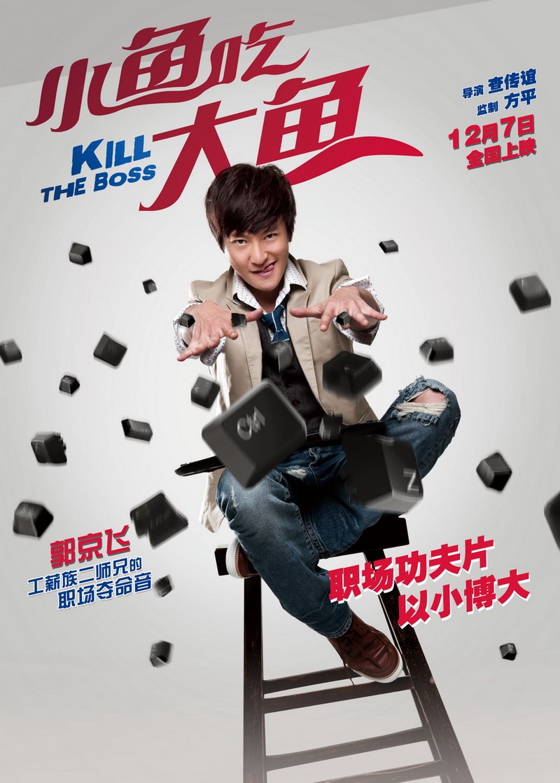 《小魚吃大魚》海報