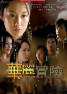 華麗冒險