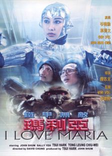 鐵甲無敵瑪利亞