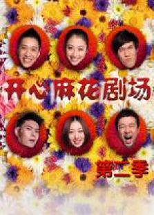 開心麻花劇場第2季