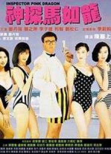 神探馬如龍 粵語