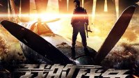 保家衛國刻不容緩《我的戰爭》“全面出擊”版預告片