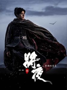 《將夜》精華版