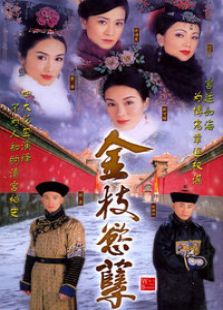 金枝欲孽1（國語版）