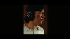 制作特輯之三男主合唱《誓要入刀山》