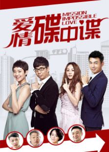 愛情碟中諜