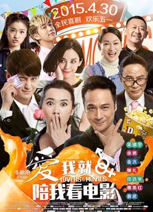 愛我就陪我看電影