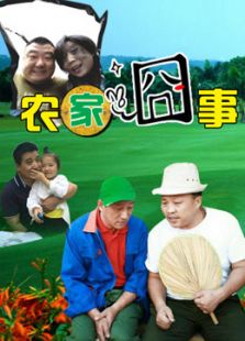 農家囧事
