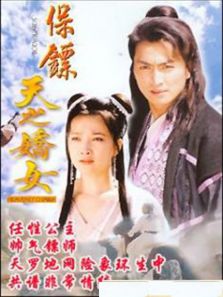 保鏢之天之嬌女