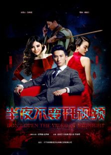 半夜不要開視頻