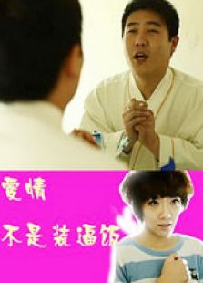 愛情不是裝逼飯