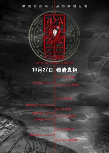 《密室之不可靠岸》概念性海報(bào)