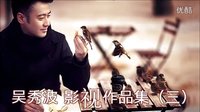 吳秀波影視作品集（三）