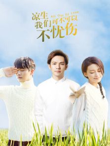 涼生，我們可不可以不憂傷[DVD版]