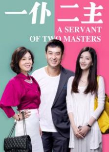 一仆二主（精編版）