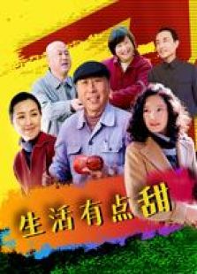 生活有點甜未刪減版