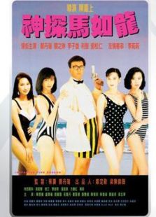 神探馬如龍