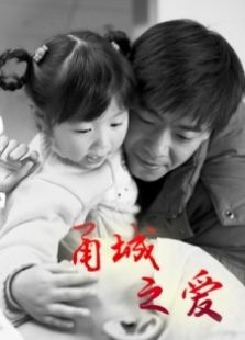 甬城之愛