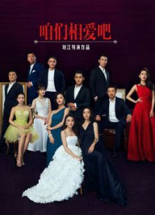 咱們相愛吧[未刪減版]