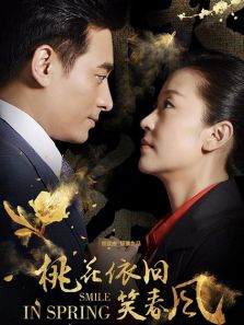 桃花依舊笑春風