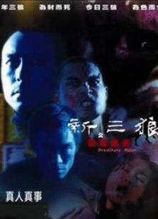 新三狼之歡場屠夫