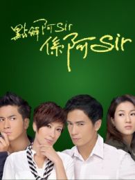 點解阿Sir系阿Sir-粵語版