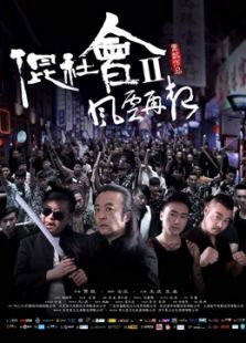 混社會2風云再起
