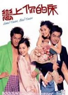 戀上你的床 粵語