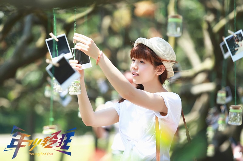 年少輕狂（2015） 陳妍希純美劇照