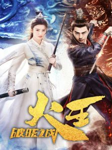 火王之破曉之戰(zhàn) DVD版