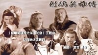 《83射雕英雄傳之華山論劍主題曲》世間始終你最好_標(biāo)清