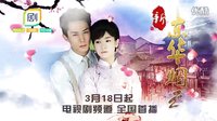 《新京華煙云》2014年3月18日上海影視頻道首播