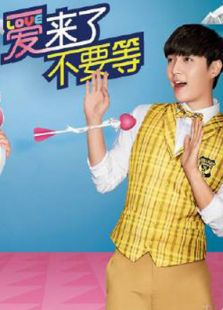 愛來了不要等